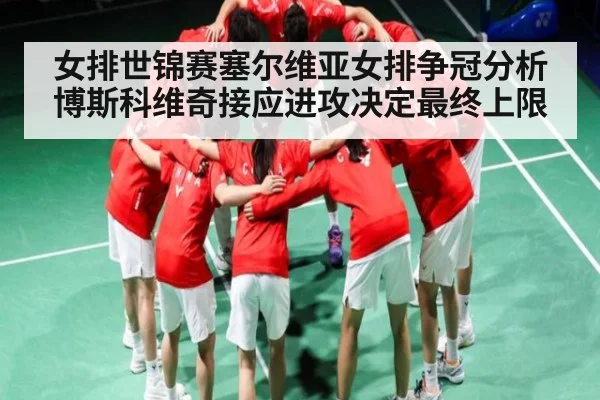 女排世锦赛塞尔维亚女排争冠分析 博斯科维奇接应进攻决定最终上限