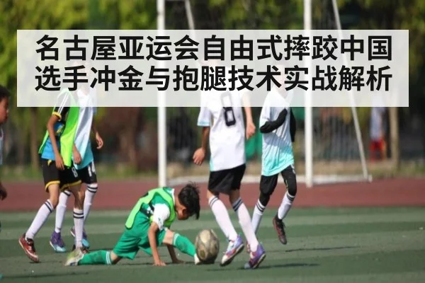 名古屋亚运会自由式摔跤中国选手冲金与抱腿技术实战解析